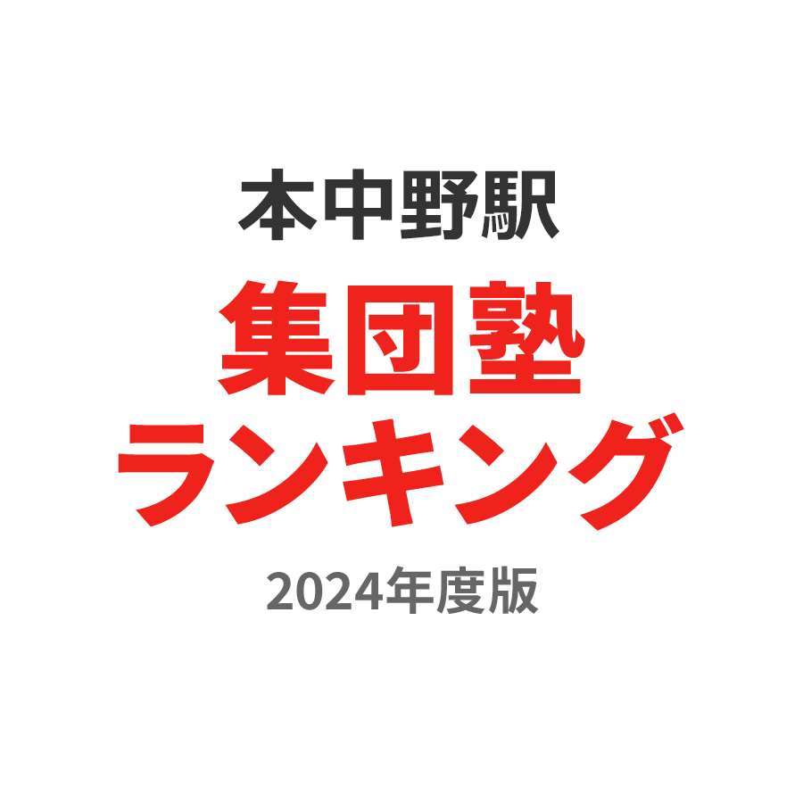 本中野駅集団塾ランキング中学生部門2024年度版