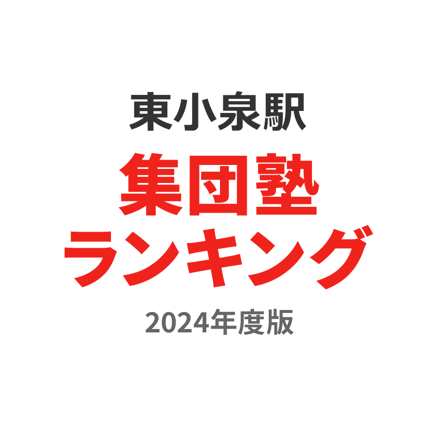 東小泉駅集団塾ランキング高校生部門2024年度版