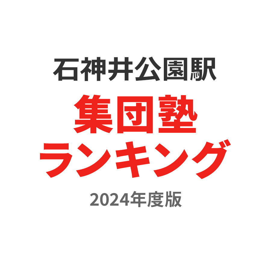 石神井公園駅集団塾ランキング小学生部門2024年度版