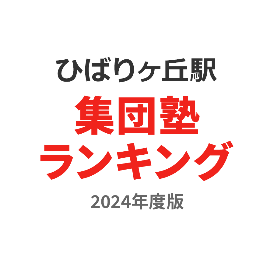 ひばりヶ丘駅集団塾ランキング小5部門2024年度版