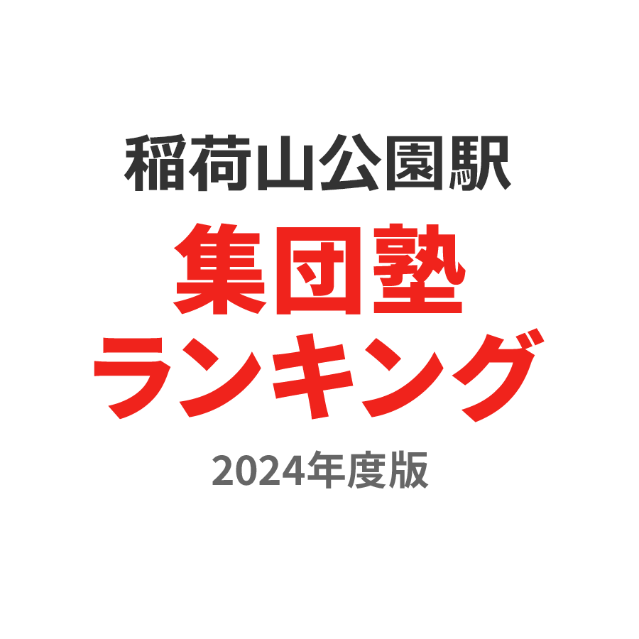 稲荷山公園駅集団塾ランキング高2部門2024年度版