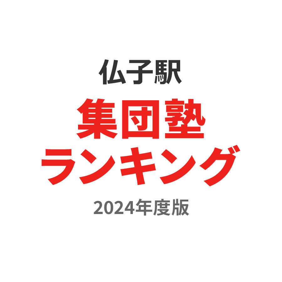 仏子駅集団塾ランキング小1部門2024年度版