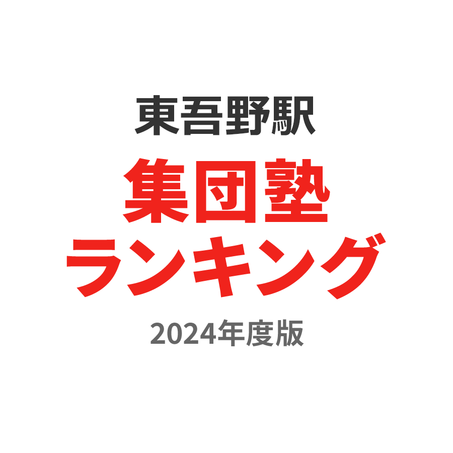 東吾野駅集団塾ランキング中3部門2024年度版
