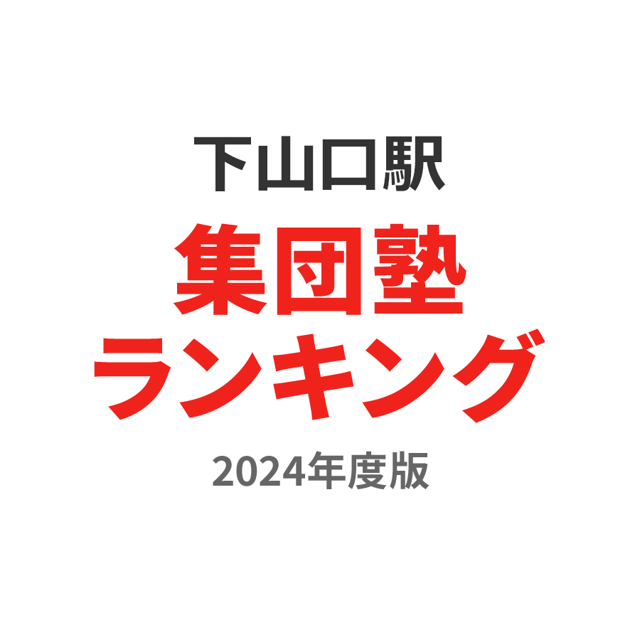 下山口駅集団塾ランキング高3部門2024年度版