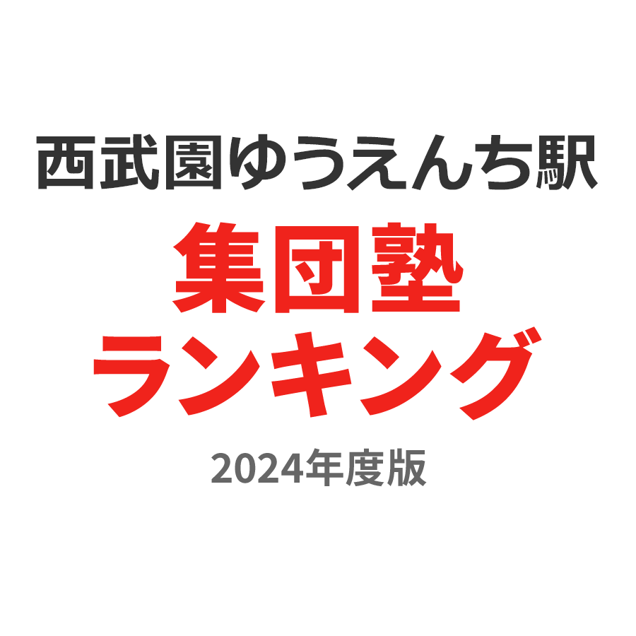 西武園ゆうえんち駅集団塾ランキング小3部門2024年度版