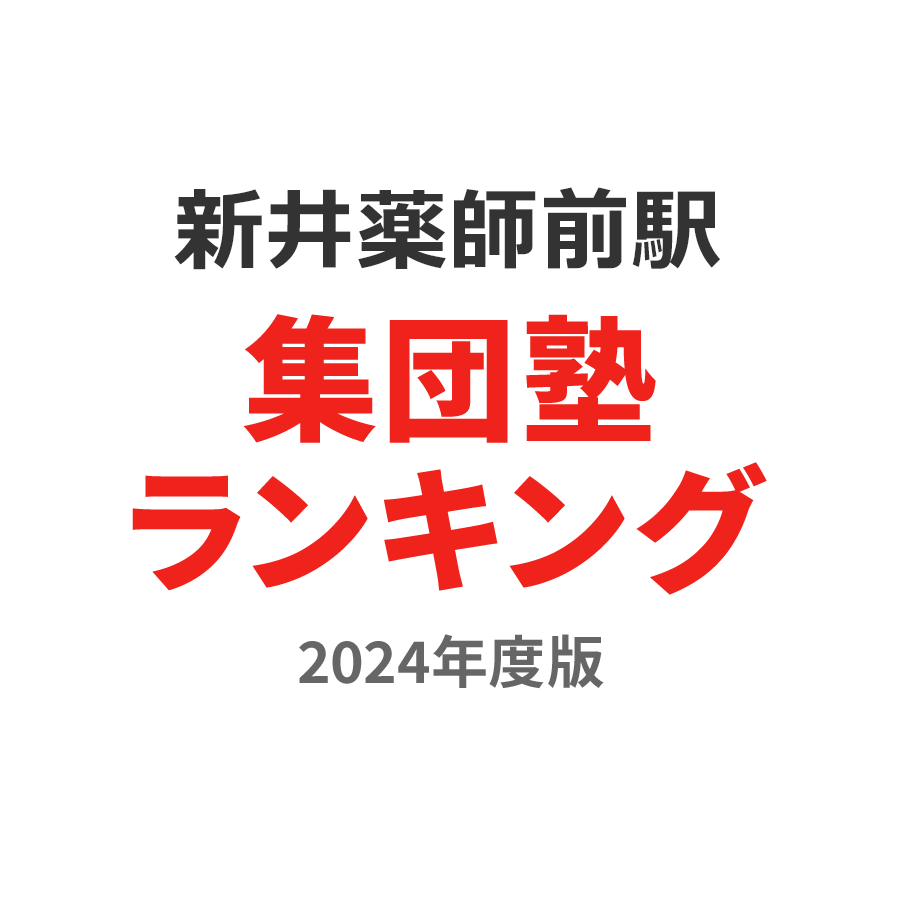 新井薬師前駅集団塾ランキング高3部門2024年度版