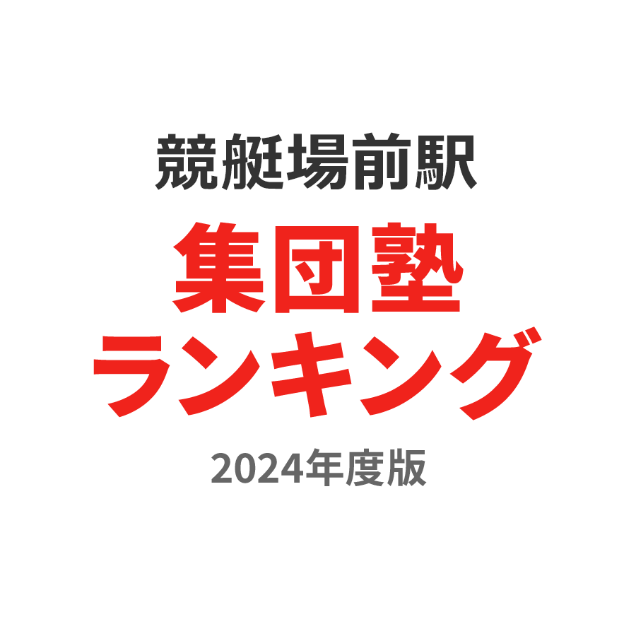 競艇場前駅集団塾ランキング幼児部門2024年度版