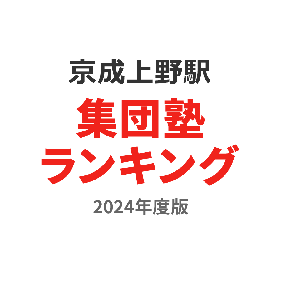 京成上野駅集団塾ランキング中学生部門2024年度版