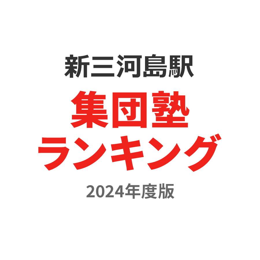 新三河島駅集団塾ランキング中学生部門2024年度版