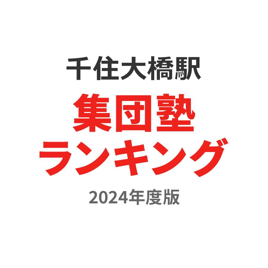 千住大橋駅集団塾ランキング中学生部門2024年度版