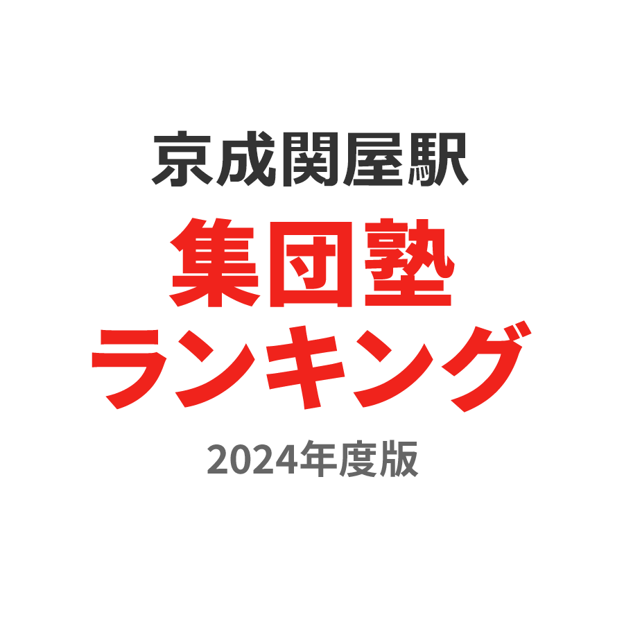 京成関屋駅集団塾ランキング小4部門2024年度版