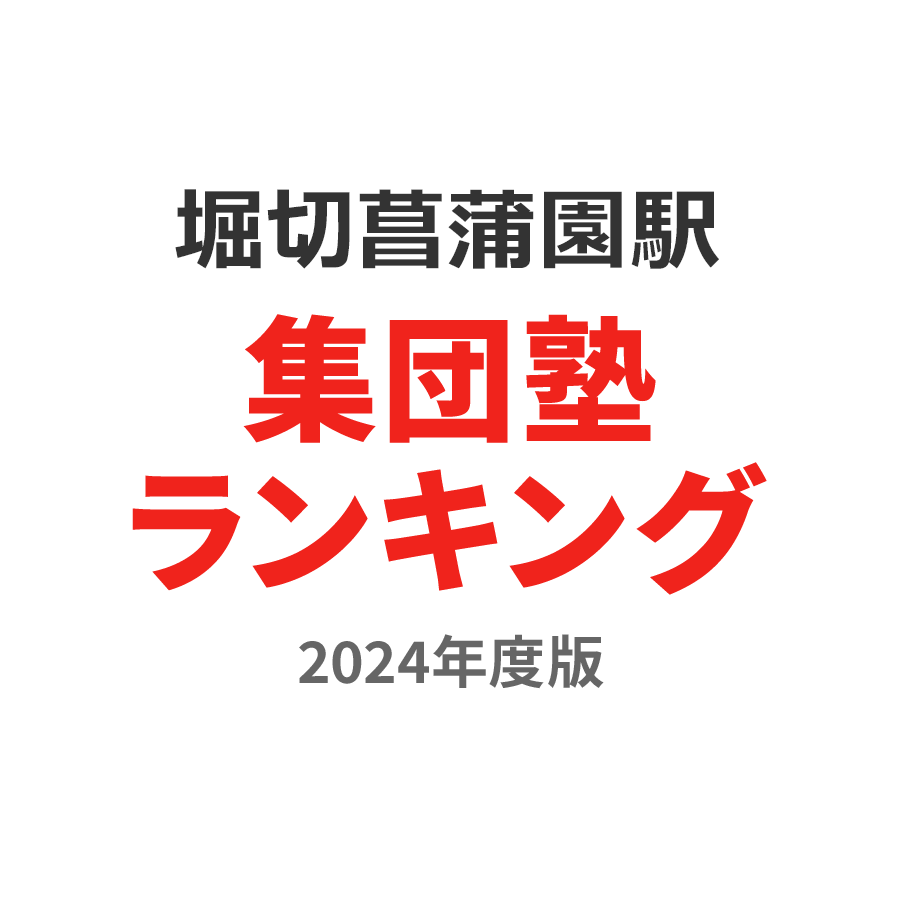 堀切菖蒲園駅集団塾ランキング高1部門2024年度版