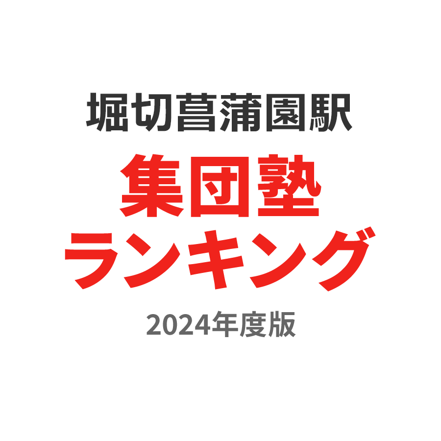 堀切菖蒲園駅集団塾ランキング2024年度版