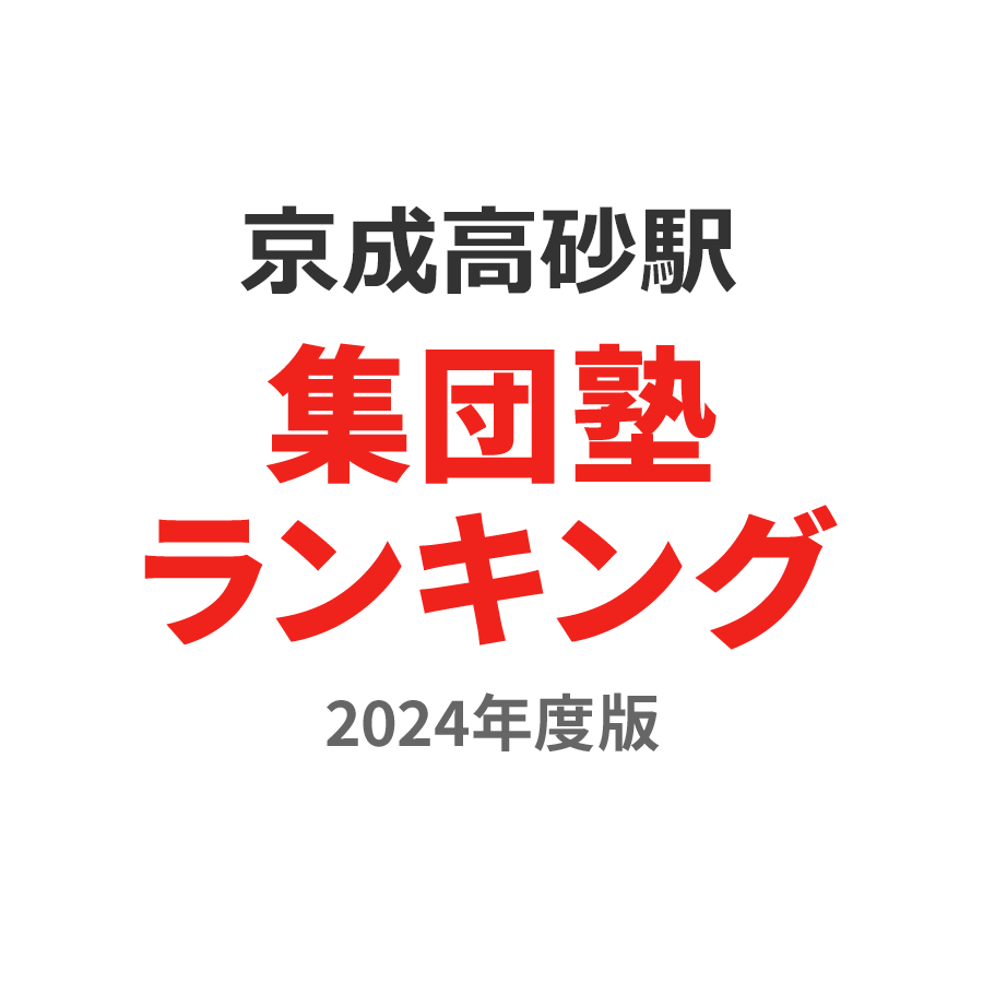 京成高砂駅集団塾ランキング高1部門2024年度版