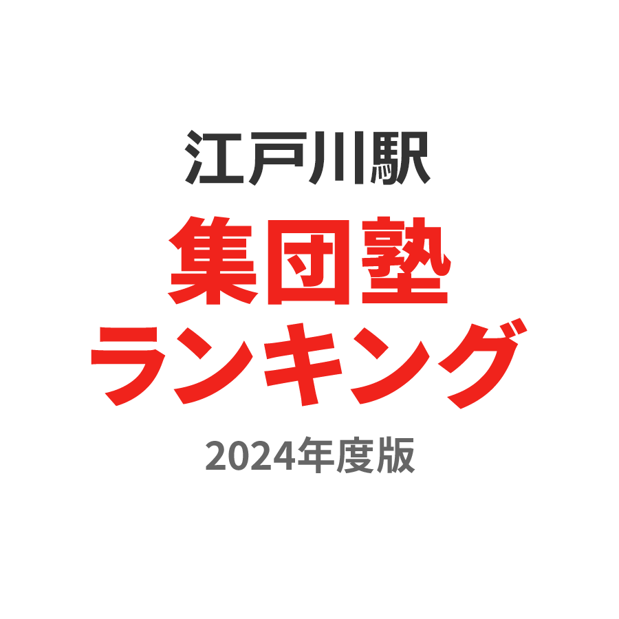 江戸川駅集団塾ランキング高校生部門2024年度版