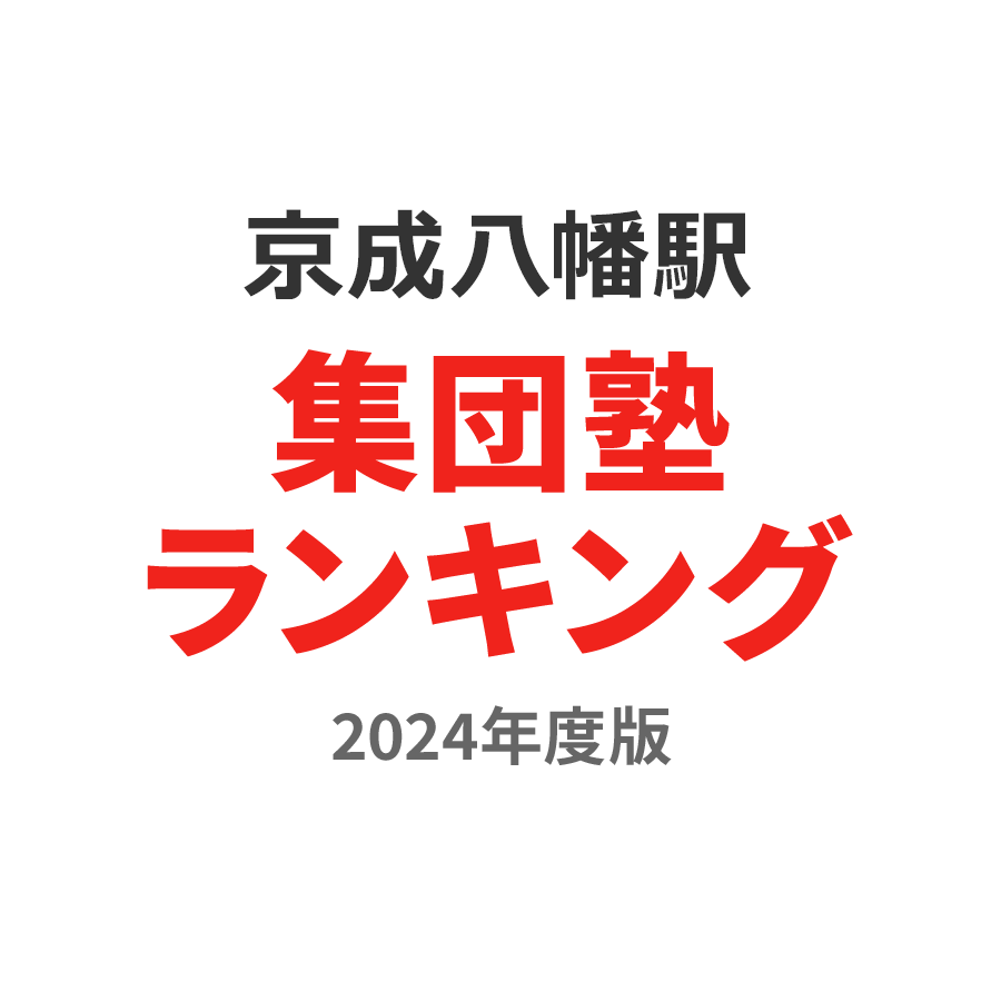 京成八幡駅集団塾ランキング幼児部門2024年度版