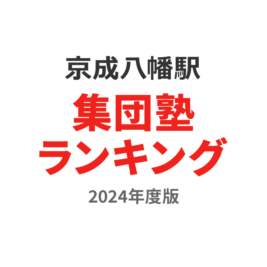 京成八幡駅集団塾ランキング浪人生部門2024年度版