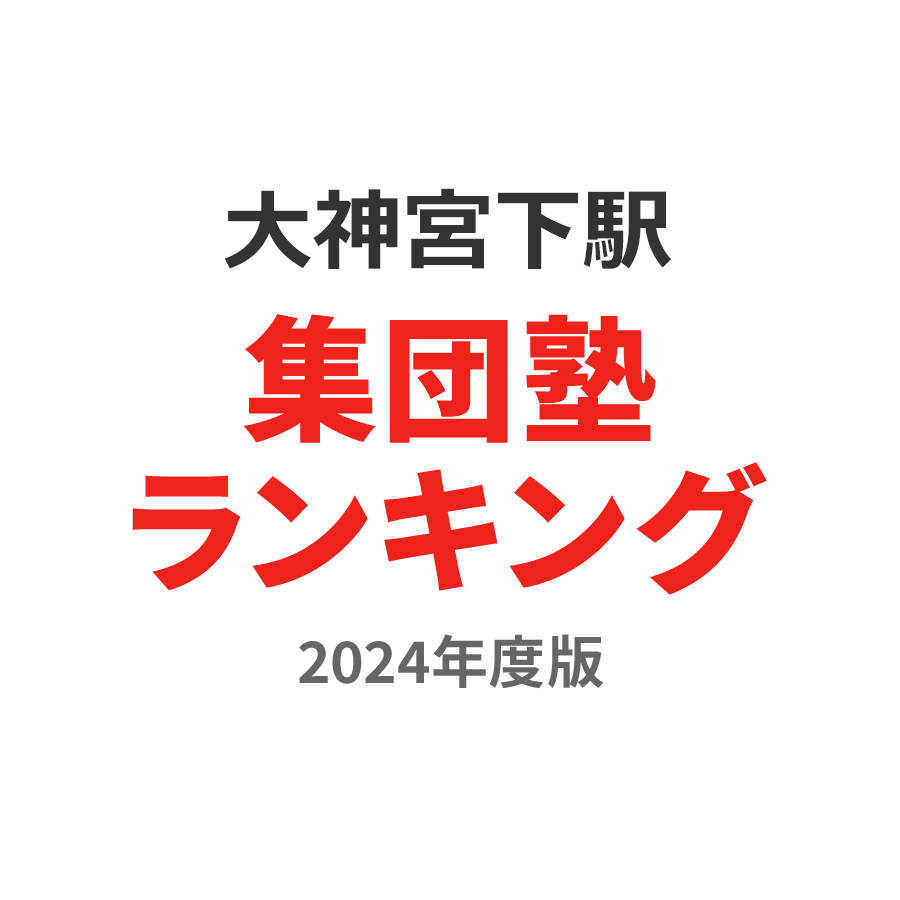 大神宮下駅集団塾ランキング高3部門2024年度版