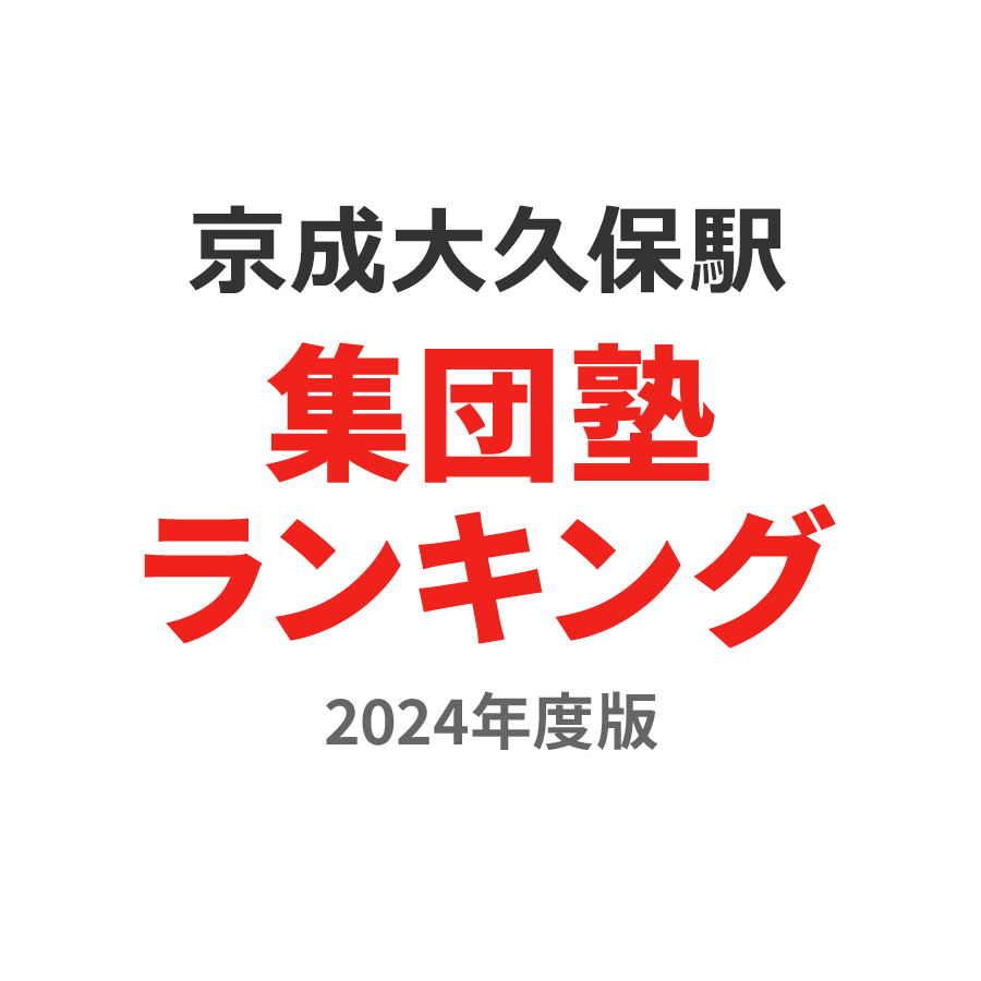 京成大久保駅集団塾ランキング小3部門2024年度版