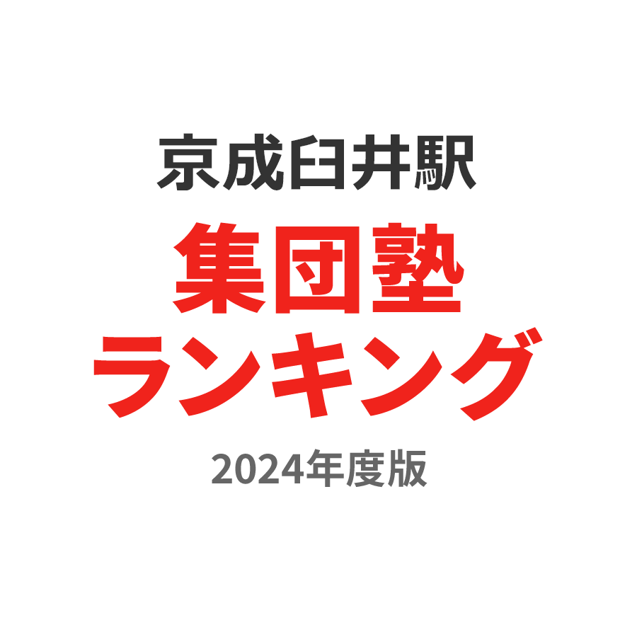 京成臼井駅集団塾ランキング小6部門2024年度版