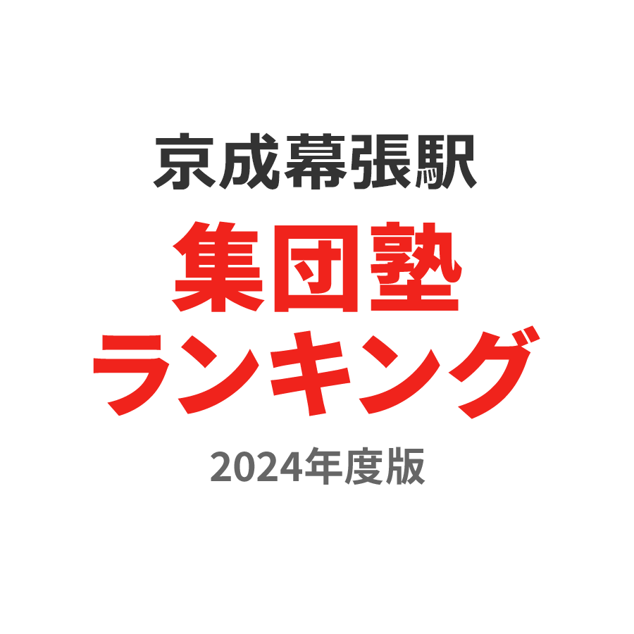 京成幕張駅集団塾ランキング2024年度版