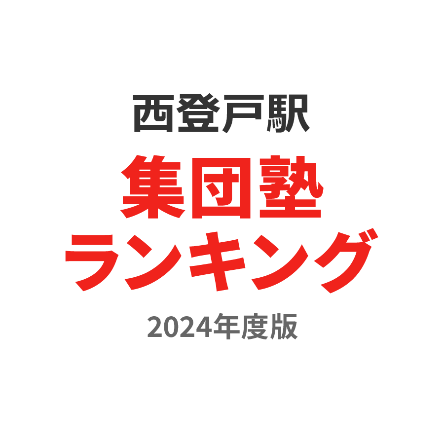 西登戸駅集団塾ランキング小3部門2024年度版