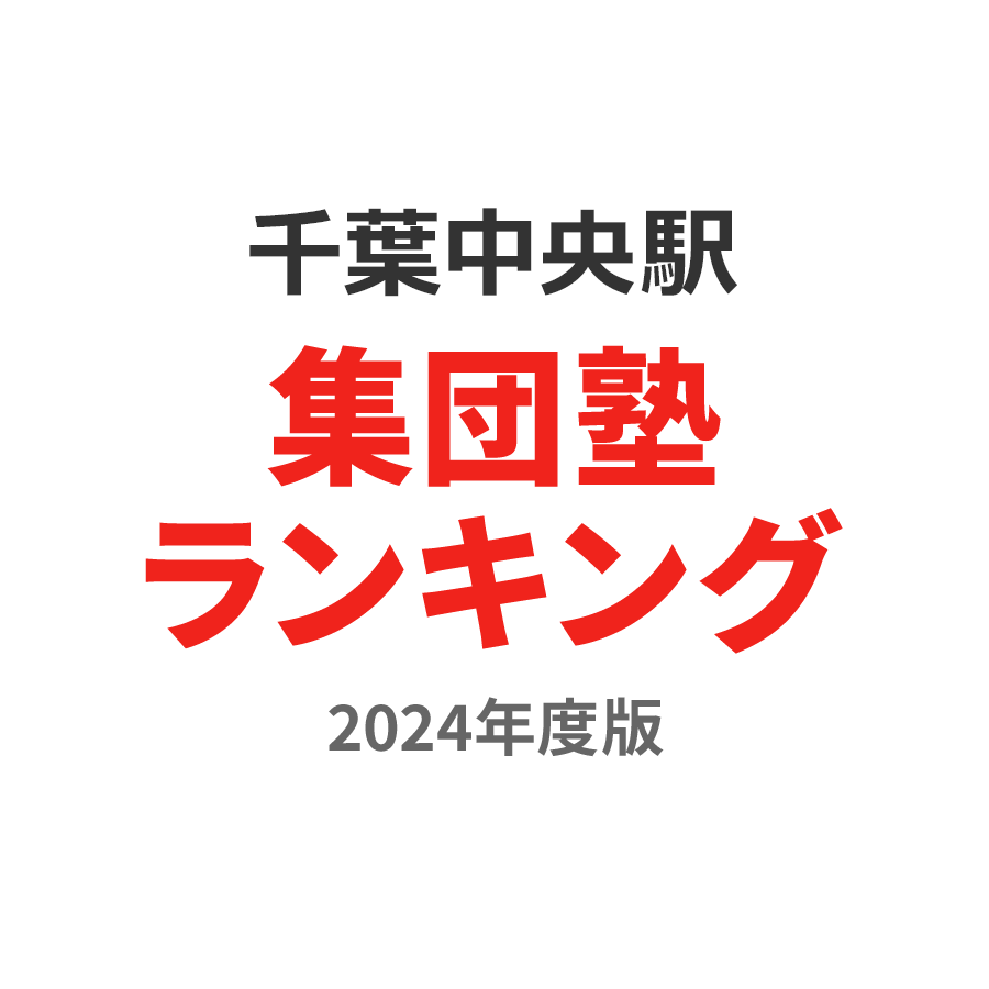 千葉中央駅集団塾ランキング高1部門2024年度版