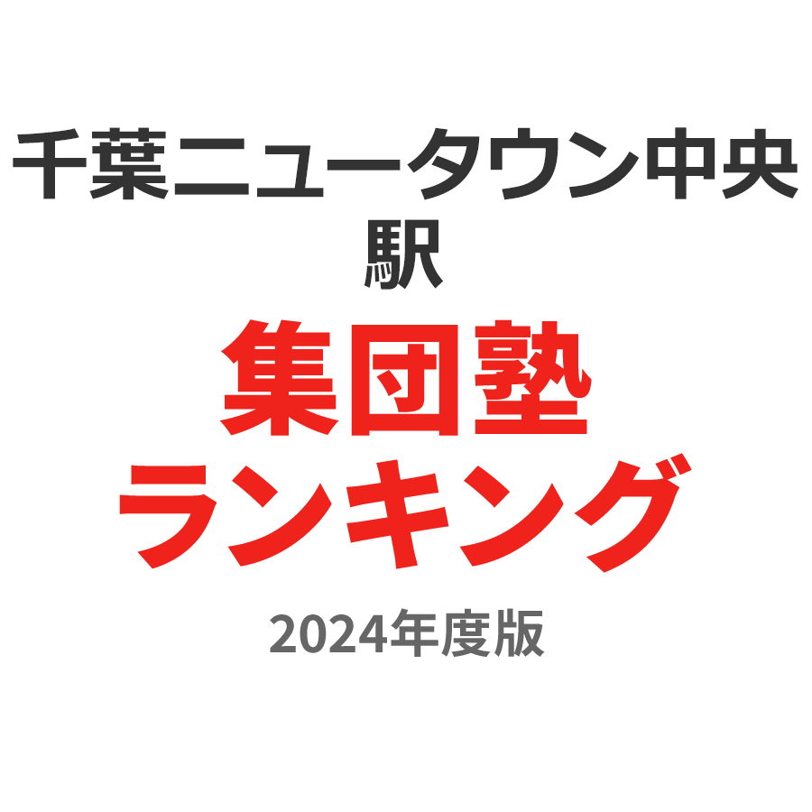 千葉ニュータウン中央駅集団塾ランキング小3部門2024年度版