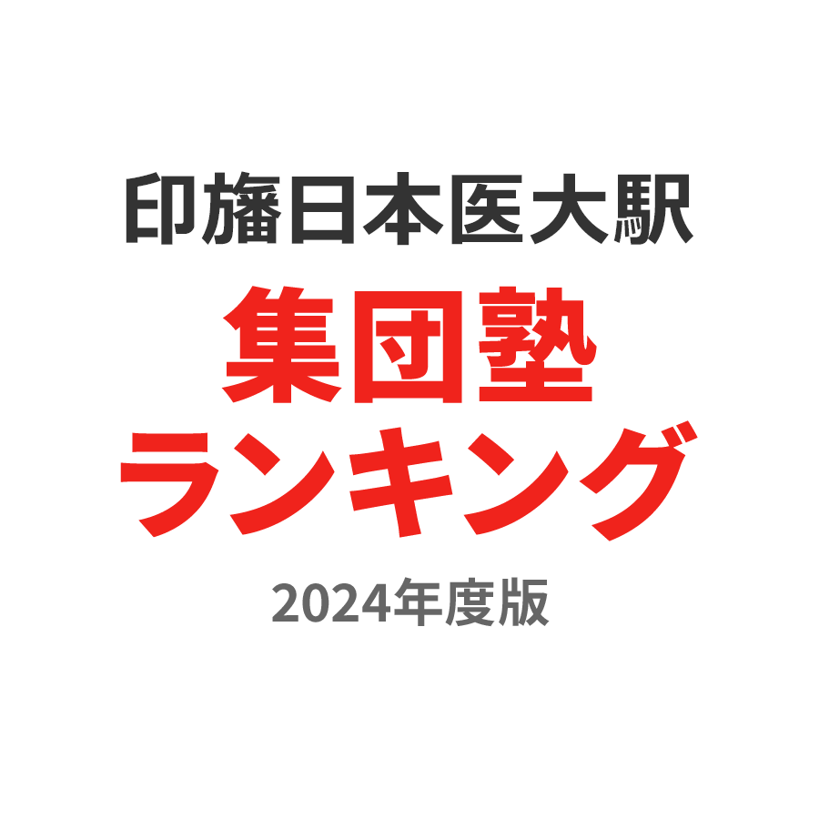 印旛日本医大駅集団塾ランキング浪人生部門2024年度版