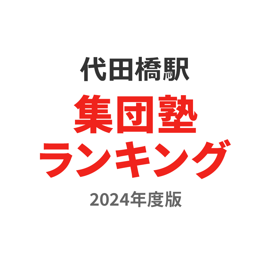 代田橋駅集団塾ランキング小6部門2024年度版