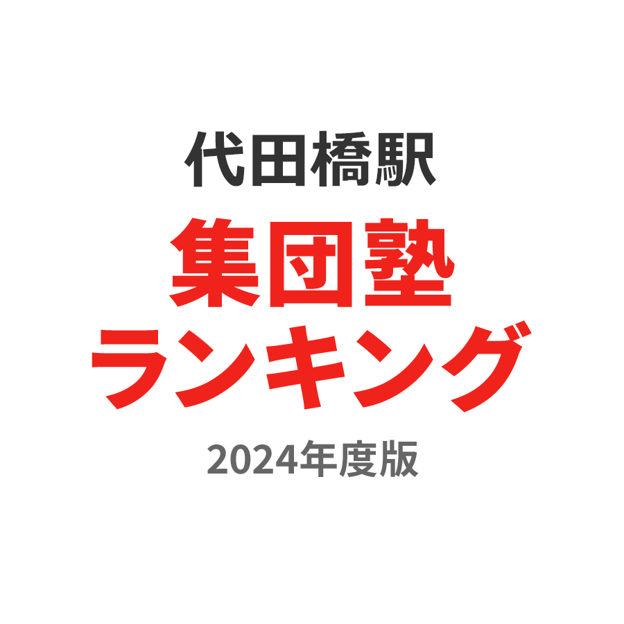 代田橋駅集団塾ランキング小学生部門2024年度版