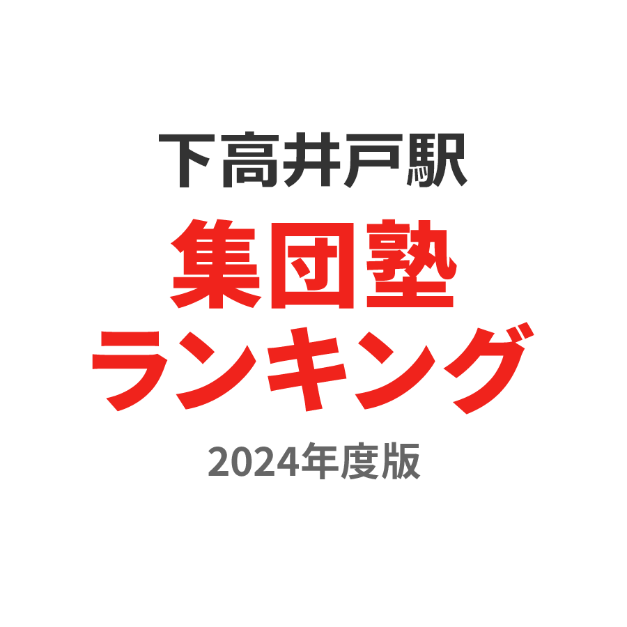 下高井戸駅集団塾ランキング小1部門2024年度版