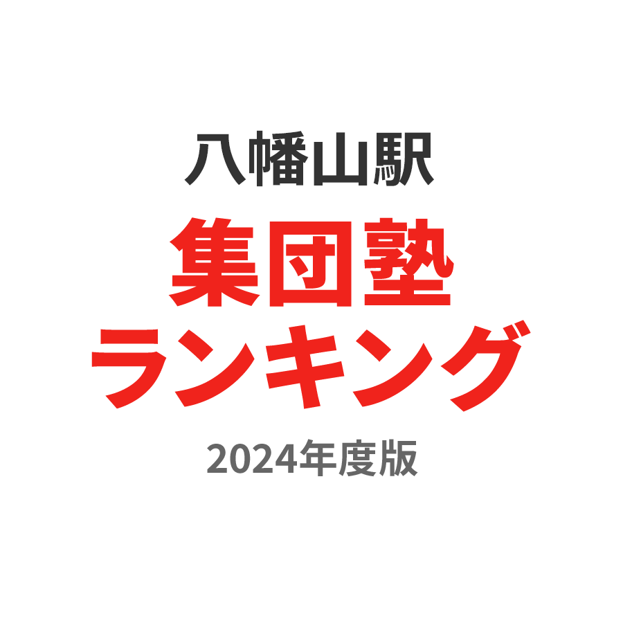 八幡山駅集団塾ランキング小学生部門2024年度版