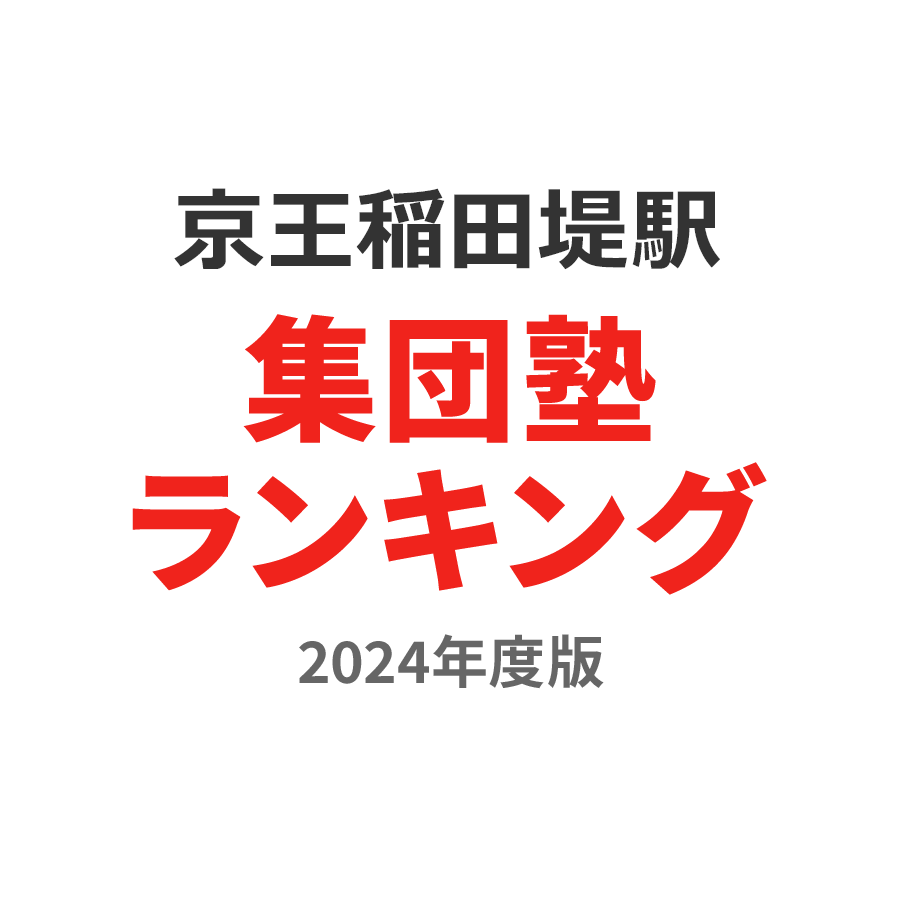 京王稲田堤駅集団塾ランキング高3部門2024年度版
