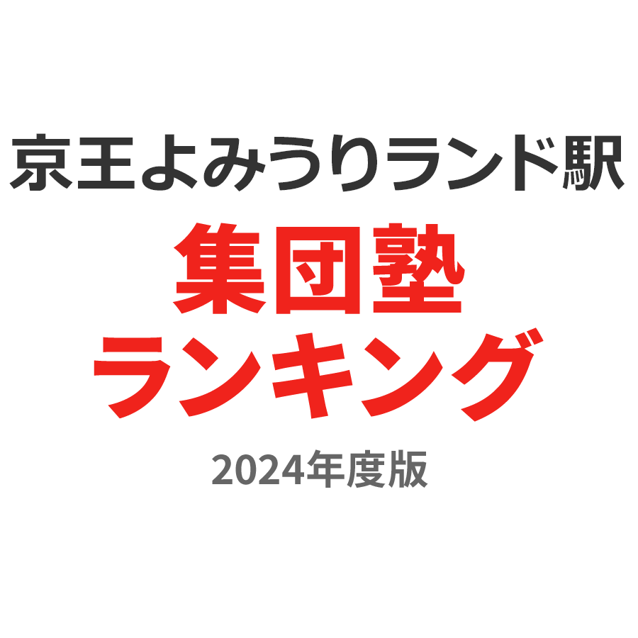 京王よみうりランド駅集団塾ランキング浪人生部門2024年度版