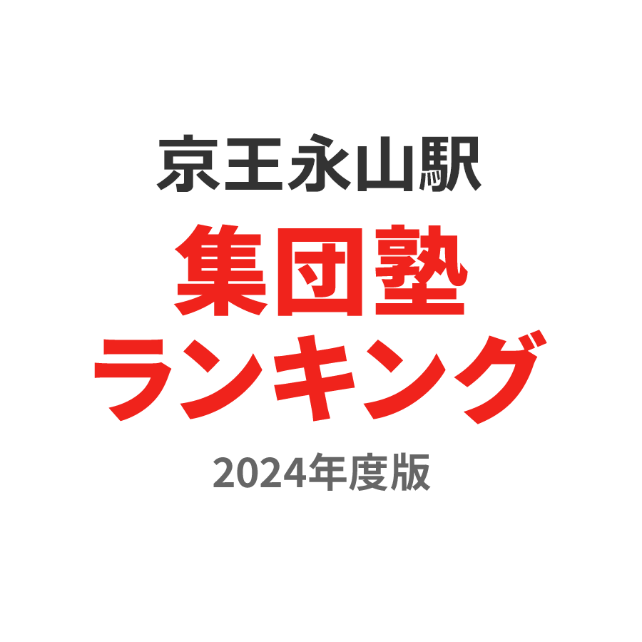 京王永山駅集団塾ランキング高3部門2024年度版