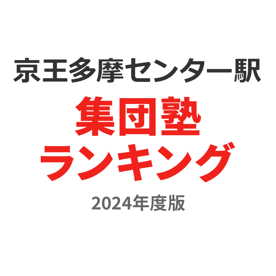 京王多摩センター駅集団塾ランキング小4部門2024年度版