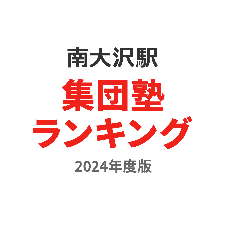 南大沢駅集団塾ランキング高1部門2024年度版