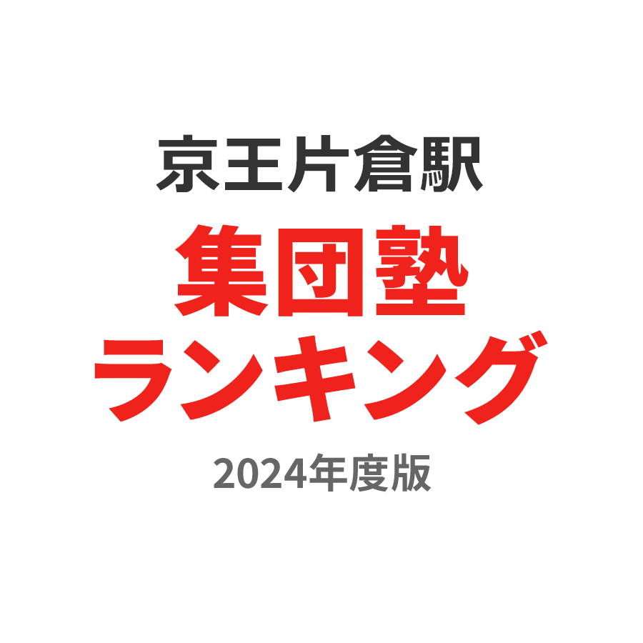 京王片倉駅集団塾ランキング高校生部門2024年度版