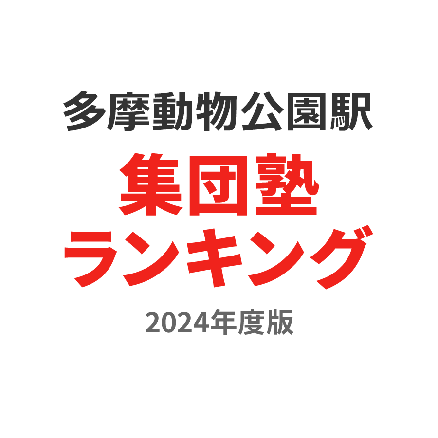 多摩動物公園駅集団塾ランキング中学生部門2024年度版