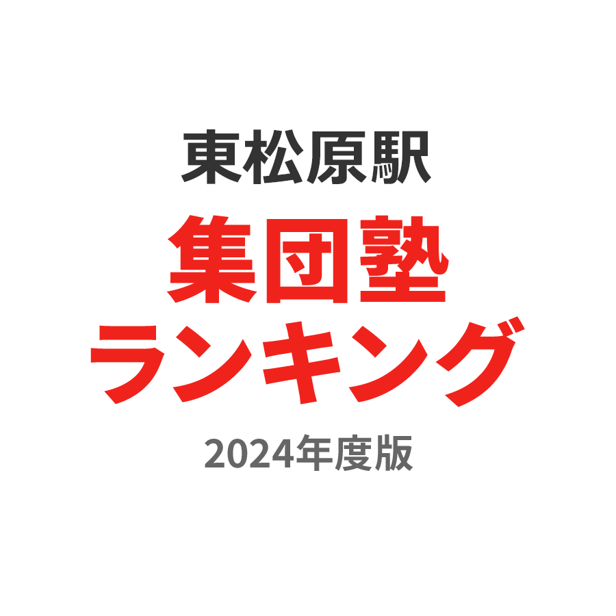 東松原駅集団塾ランキング2024年度版