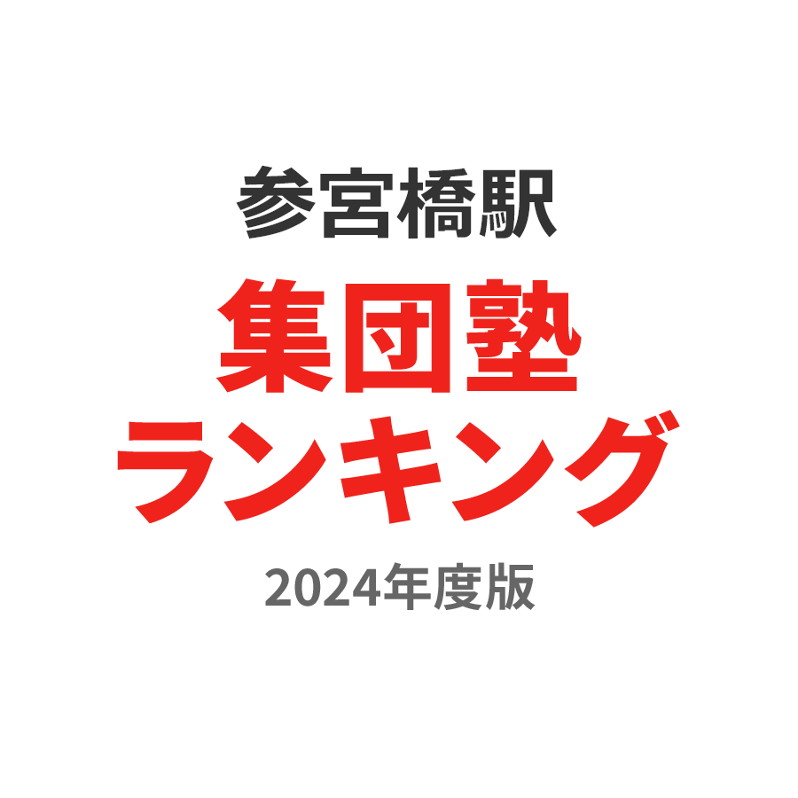 参宮橋駅集団塾ランキング中3部門2024年度版