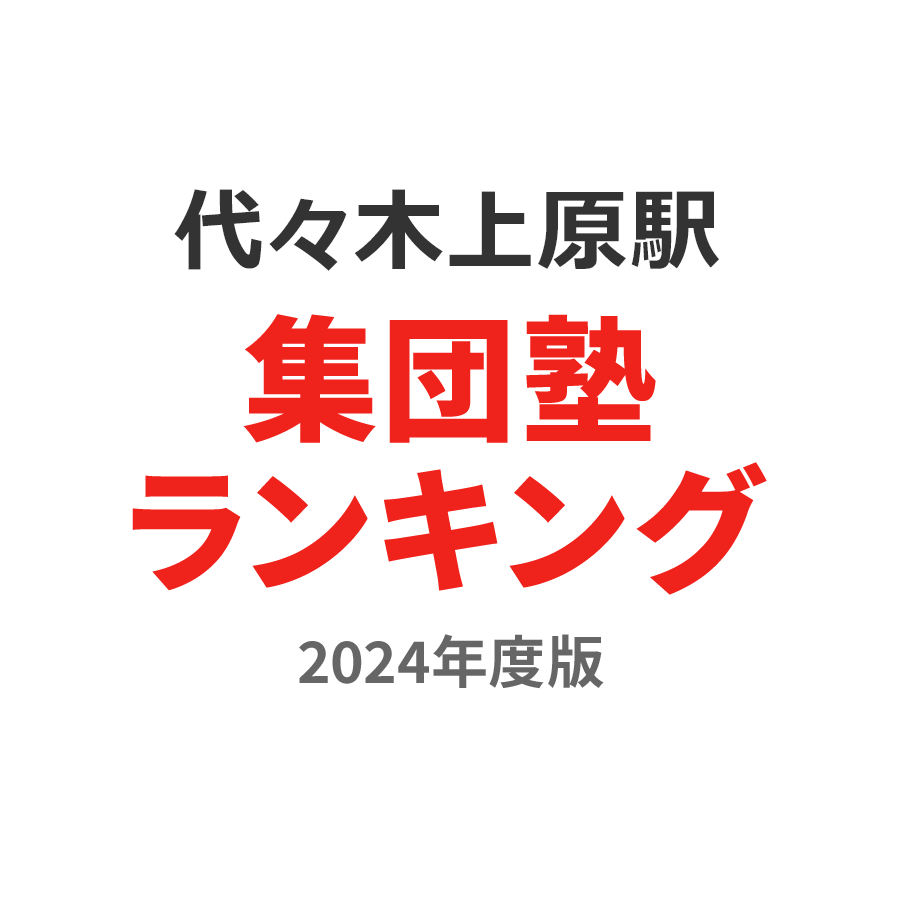 代々木上原駅集団塾ランキング高校生部門2024年度版