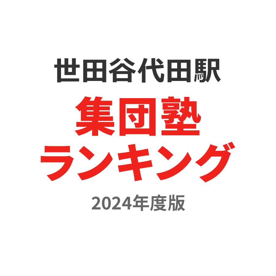 世田谷代田駅集団塾ランキング小3部門2024年度版