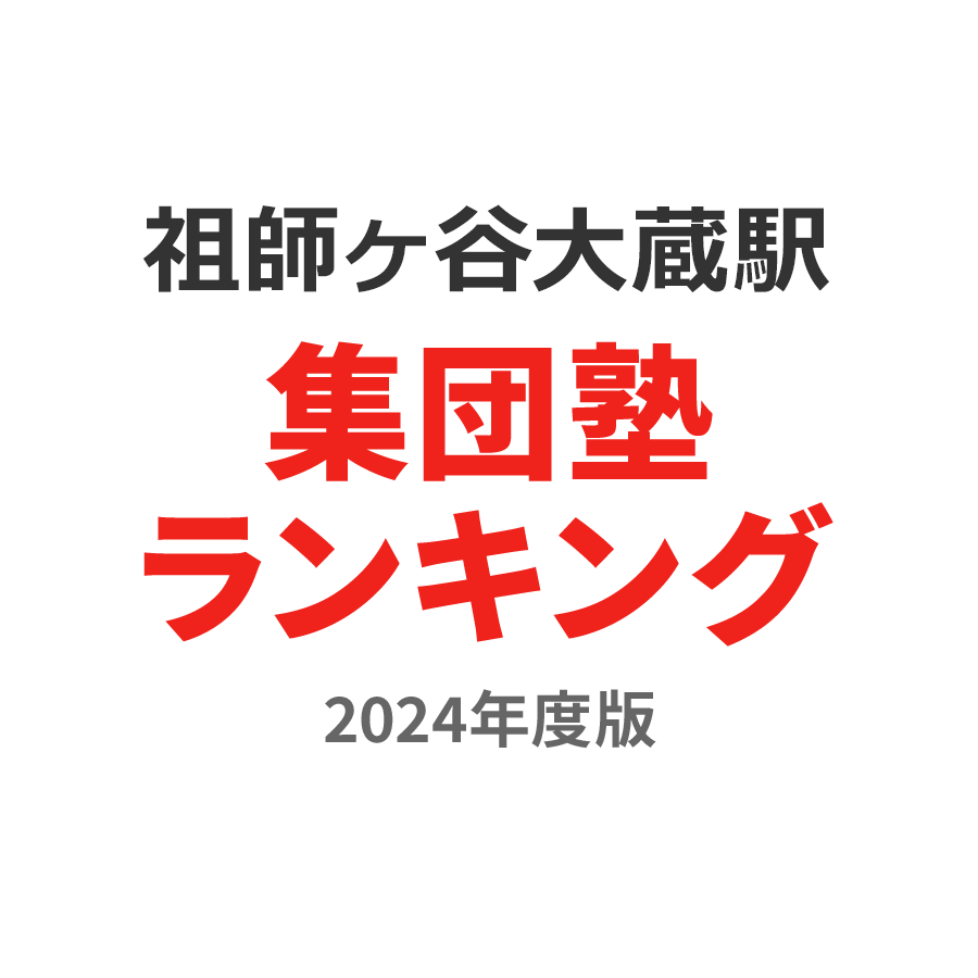 祖師ヶ谷大蔵駅集団塾ランキング高1部門2024年度版