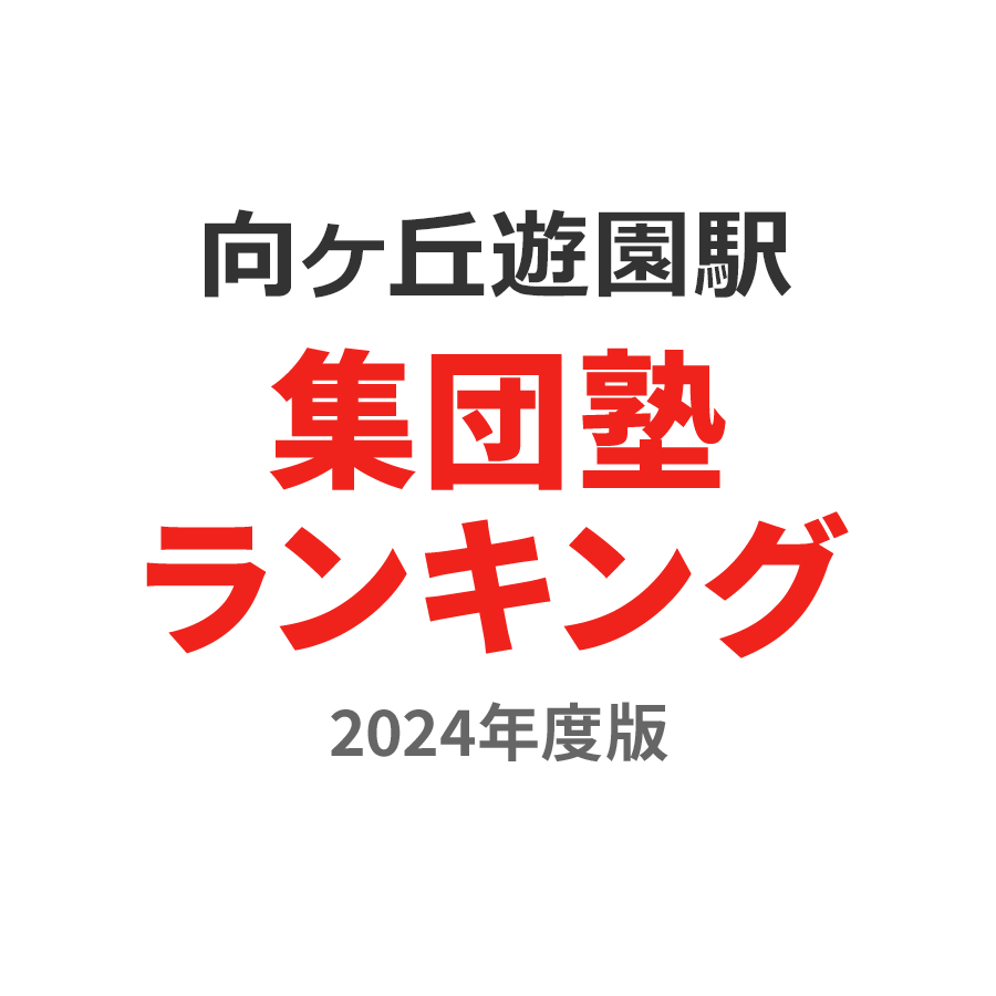 向ヶ丘遊園駅集団塾ランキング浪人生部門2024年度版