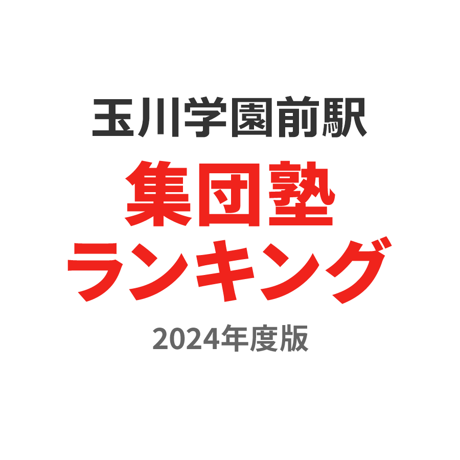 玉川学園前駅集団塾ランキング小3部門2024年度版