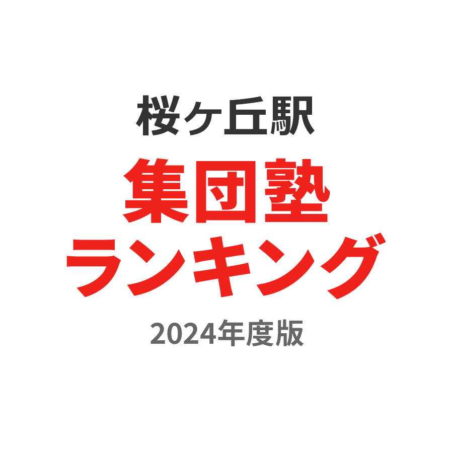 桜ヶ丘駅集団塾ランキング小5部門2024年度版