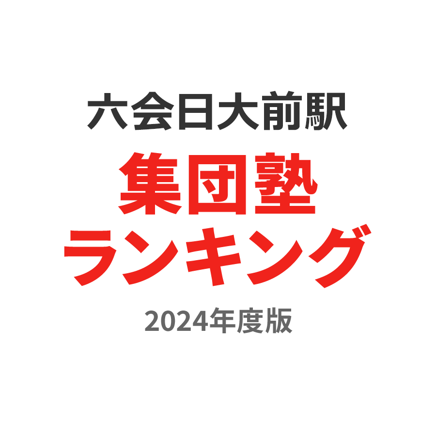 六会日大前駅集団塾ランキング小4部門2024年度版