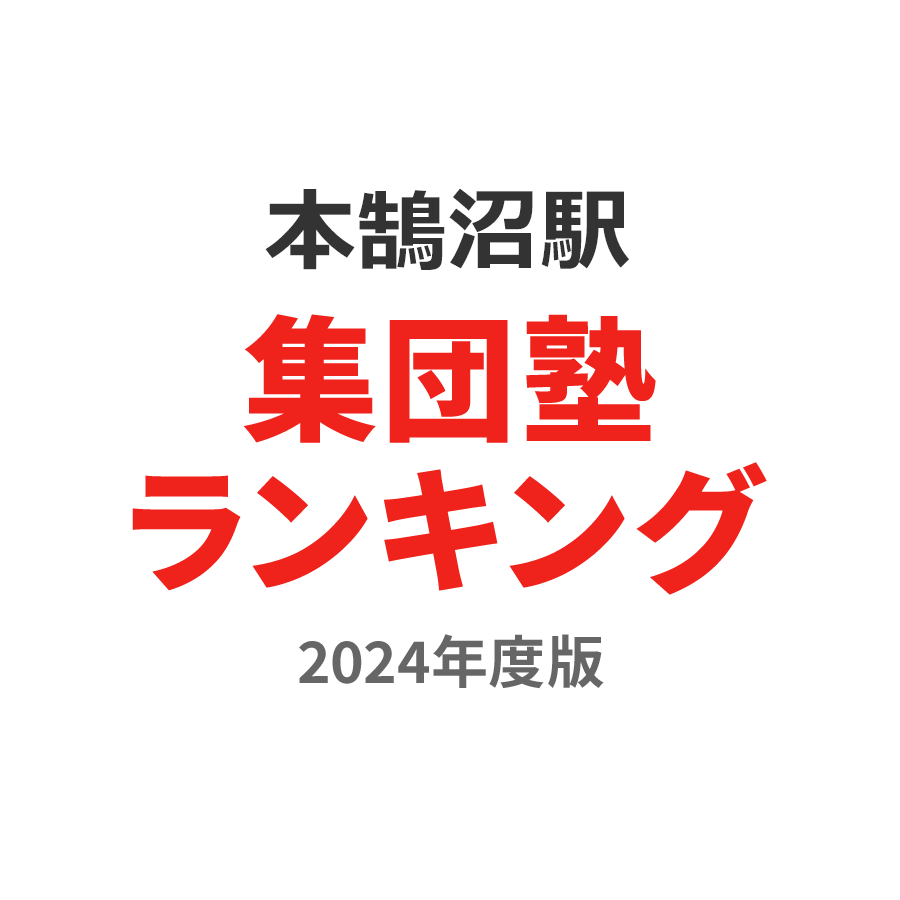 本鵠沼駅集団塾ランキング高2部門2024年度版